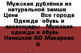 Мужская дублёнка из натуральной замши › Цена ­ 4 000 - Все города Одежда, обувь и аксессуары » Мужская одежда и обувь   . Ненецкий АО,Макарово д.